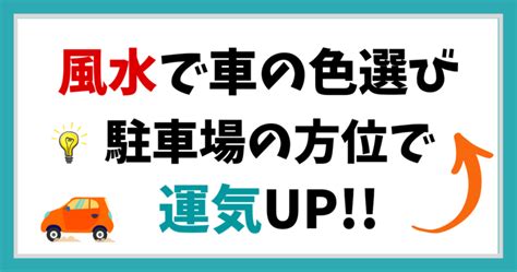 車色風水|櫛形モータース 